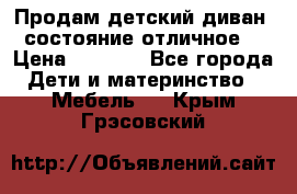 Продам детский диван, состояние отличное. › Цена ­ 4 500 - Все города Дети и материнство » Мебель   . Крым,Грэсовский